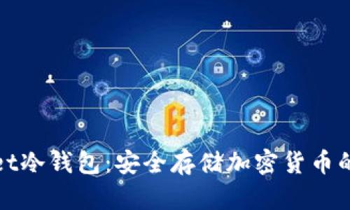 : TPWallet冷钱包：安全存储加密货币的最佳选择