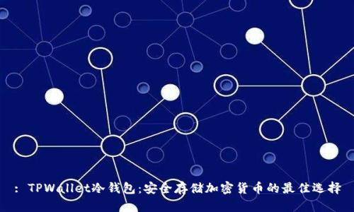 : TPWallet冷钱包：安全存储加密货币的最佳选择