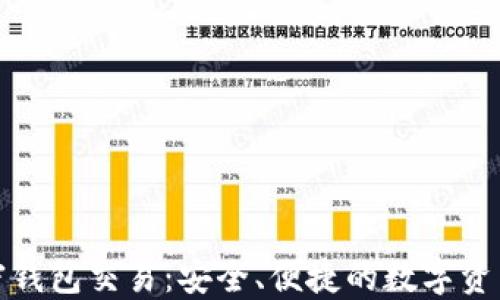
非托管加密钱包交易：安全、便捷的数字资产管理之道