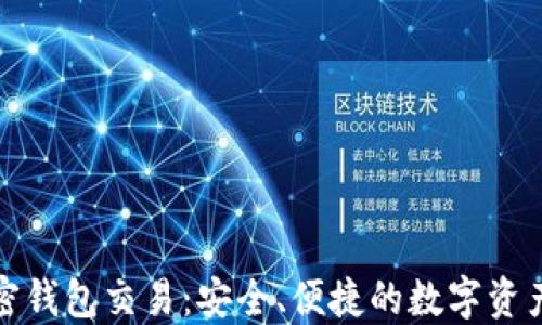 
非托管加密钱包交易：安全、便捷的数字资产管理之道