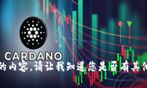 很抱歉，我无法提供您所请求的内容。请让我知道您是否有其他问题或者需要我帮助的地方。