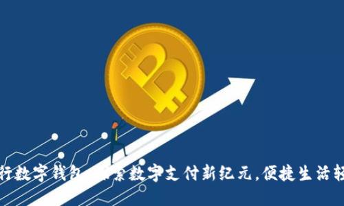 北京农行数字钱包：探索数字支付新纪元，便捷生活轻松掌控