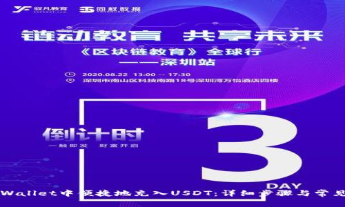 如何在TPWallet中便捷地充入USDT：详细步骤与常见问题解析