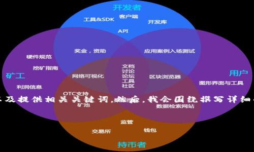 在您的请求中，我将为您创建一个推广的，以及提供相关关键词。然后，我会围绕撰写详细的内容，并提供四个相关问题及其详细解答。


bianji/bianji
如何在TPWallet上成功打薄饼：终极指南