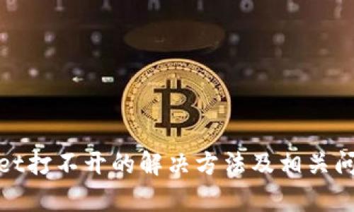 tpwallet打不开的解决方法及相关问题解析