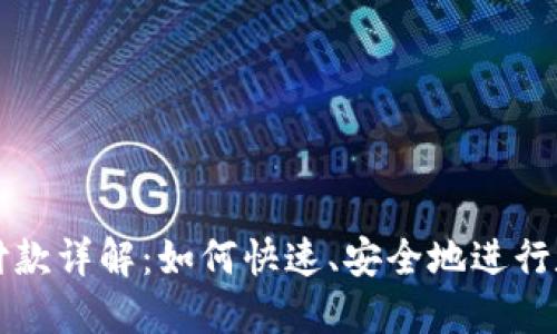 区块链钱包付款详解：如何快速、安全地进行数字货币支付