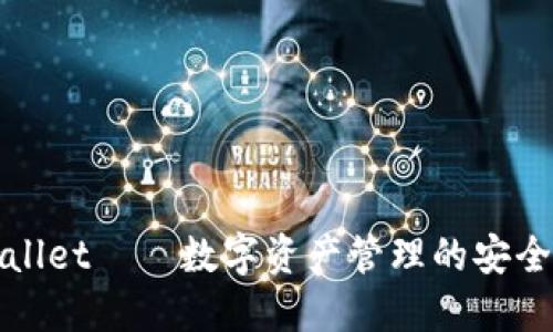 TPWallet——数字资产管理的安全选择