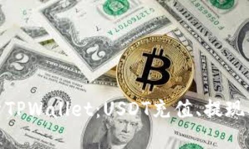 : 全面解析TPWallet：USDT充值、提现及使用技巧