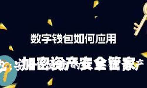 DXEP数字钱包：安全、便捷的区块链资产管理解决方案