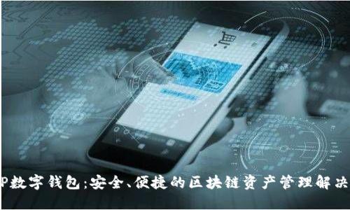 DXEP数字钱包：安全、便捷的区块链资产管理解决方案
