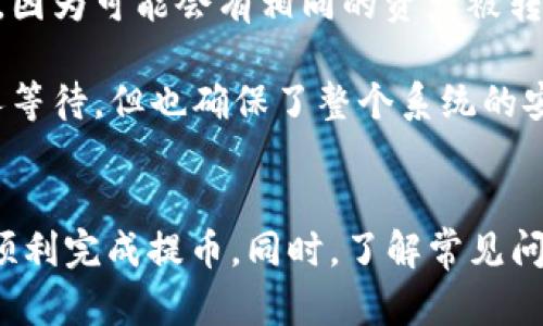 将欧易（OKEx）的数字货币提到TPWallet是一项相对简单的操作，但必须谨慎处理，以确保安全和准确。下面将详细介绍这个过程，包括几个相关问题的回答，帮助你更好地理解这个过程。

如何将欧易的币提到TPWallet？详细步骤和注意事项

关键词：欧易, TPWallet, 数字货币提币, 钱包操作

一、准备工作
在进行任何币的转移之前，用户需要确保自己已经完成了一系列准备工作。首先，用户需要在TPWallet上创建一个账户，并在TPWallet中生成一个接收地址。具体步骤如下：

1. 下载并安装TPWallet应用程序。用户可以在官方应用商店中找到该应用，并根据提示进行下载。

2. 创建一个新的钱包账户。按照TPWallet的提示完成创建过程，并务必备份助记词和私钥以确保账户安全。

3. 在TPWallet中生成接收地址。用户可以在钱包主页面找到“接收”功能，点击后会显示一个接收地址，这个地址将用于接收从欧易转账的数字货币。

二、在欧易提币
在准备好TPWallet后，用户可以开始在欧易进行提币操作。这里是详细的步骤：

1. 登录欧易账户。确保你输入正确的用户名和密码。

2. 找到“资产”页面。在资产页面中，你会看到你在欧易上的所有数字资产信息。

3. 选择要提取的币种。点击你想要提取的数字货币，在其旁边会看到“提币”或“提现”的按钮，点击它。

4. 输入TPWallet提供的接收地址。务必准确无误地输入，建议复制粘贴来减少错误。

5. 输入提取金额。确认你输入的金额是在你的可用余额之内。

6. 根据需要选择手续费和其他选项。欧易可能会提供几种不同的手续费选项。

7. 确认并提交。仔细检查你输入的信息是否准确无误后，提交提币申请。

8. 完成安全验证。根据欧易的安全设置，这可能涉及到邮箱验证、手机短信验证码等。

三、等待转账确认
提交提币申请后，需要耐心等待。区块链网络需要一定的时间来确认交易，这个时间长短主要取决于网络的拥堵程度。一般情况下，转账确认可能需要几个分钟到数小时不等。

为了跟踪你的转账进度，你可以在欧易的交易记录中查看该笔提币的状态。同时，也可以在区块链浏览器中输入交易哈希对其进行跟踪。

四、确认到账
一旦转账确认，用户可以在TPWallet中查看到收到的金额。打开TPWallet，点击“资产”页面，然后找到相关币种，确认金额是否与预期一致。如果没有到账，可以再检查一下交易状态或联系TPWallet的客服进行咨询。

常见问题详解

1. 提币过程中的常见错误有哪些？
在提币过程中，有许多常见的错误可能导致交易失败或资产损失。以下是一些重要的错误及其解决方法：

1. 地址错误：最常见的错误之一是在填写接收地址时出现错误，用户可能会输入错位的字符或拼错。如果输入错误的地址，币可能会被永久丢失，因此在任何时候，都应该特别注意这一点。建议用户在提币前，将地址复制到记事本中，以确保没有错误。

2. 提币额度不足：有些交易所要求用户在提币时达到一定的最低额度。如果不足，提币申请会被拒绝。因此，在进行提币操作前，用户需要确认自己是否满足最低提币要求。

3. 未完成身份验证：许多交易所要求用户完成KYC（身份验证）后才能进行提币操作。如果用户在提币时未完成身份验证，会导致提币失败。

4. 手续费设置不当：用户在提币时可能会被要求选择手续费。如果设置过低，交易可能会被延迟。选择合适的手续费标准非常重要。

2. TPWallet与其他钱包的优势和劣势是什么？
TPWallet是一款在市场上受到广泛欢迎的数字货币钱包，但它并不是唯一的选择。以下是TPWallet的优势和劣势：

优势：
1. 多种资产支持：TPWallet支持多种数字货币，可以满足用户的多样化需求。无论是主流币种还是小众币种，都可以在TPWallet中找到。

2. 用户友好的界面：TPWallet的用户界面非常友好，即使是新手也可以轻松上手。在进行钱包管理时非常便捷。

3. 安全性：TPWallet注重用户资产的安全性，采用多种加密技术保护用户的私钥和助记词。

劣势：
1. 中心化风险：由于TPWallet的某些功能是由中心化服务支持的，因此可能会存在一定的中心化风险。例如，如果TPWallet的服务器发生故障，可能会影响用户的资产使用。

2. 功能限制：相对于一些去中心化钱包，TPWallet在控制和功能上可能存在一定的限制，如无法完全控制私钥等。

3. 提币的手续费如何计算？
在进行数字货币提币时，手续费是一个不容忽视的重要因素。手续费一般分为两部分，交易所手续费和区块链手续费：

1. 交易所手续费：每个交易所对于提币的手续费政策不一样，有些交易所设置了固定的手续费，而有些则是根据网络使用情况动态变化的。用户在提币之前，需要在交易所的官方网站上查询相关规定，以确保自己对费用有全面的了解。

2. 区块链费用：区块链手续费是在进行交易时，由矿工收取的费用。它通常由网络拥堵程度决定，网络越拥堵，手续费就越高。在每次提币时，需要仔细选择手续费类型。

4. 为什么提币后需要等待确认时间？
提币后等待确认其实是一个区块链交易的正常流程。在区块链网络中，交易需要经过矿工的一系列确认，以下是等待确认的原因：

1. 安全性：区块链技术本身就是以去中心化和安全性为基础的，没有中心化的机构来进行审核。在交易被广播到网络后，矿工会对其进行验证，确保交易的合法性。

2. 防止双重支付：通过需要确认，可以有效防止双重支付的情况发生。没有经过确认的交易是不能完全被信任的，因为可能会有相同的资产被转移到不同的地址。

3. 系统效率：等待确认时间可以帮助区块链保持正常的运营效率，避免过多的交易积压。因此，确认时间虽然让人等待，但也确保了整个系统的安全性与稳定性。

总结
将欧易的币提到TPWallet并不是一件复杂的事情，只要按照上述步骤进行操作，确保每一步都准确无误，就可以顺利完成提币。同时，了解常见问题及其解决方法可以让用户在遇到问题时从容应对。希望这篇指南能够帮助你顺利进行数字货币的转移与管理。