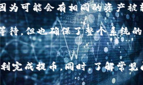 将欧易（OKEx）的数字货币提到TPWallet是一项相对简单的操作，但必须谨慎处理，以确保安全和准确。下面将详细介绍这个过程，包括几个相关问题的回答，帮助你更好地理解这个过程。

如何将欧易的币提到TPWallet？详细步骤和注意事项

关键词：欧易, TPWallet, 数字货币提币, 钱包操作

一、准备工作
在进行任何币的转移之前，用户需要确保自己已经完成了一系列准备工作。首先，用户需要在TPWallet上创建一个账户，并在TPWallet中生成一个接收地址。具体步骤如下：

1. 下载并安装TPWallet应用程序。用户可以在官方应用商店中找到该应用，并根据提示进行下载。

2. 创建一个新的钱包账户。按照TPWallet的提示完成创建过程，并务必备份助记词和私钥以确保账户安全。

3. 在TPWallet中生成接收地址。用户可以在钱包主页面找到“接收”功能，点击后会显示一个接收地址，这个地址将用于接收从欧易转账的数字货币。

二、在欧易提币
在准备好TPWallet后，用户可以开始在欧易进行提币操作。这里是详细的步骤：

1. 登录欧易账户。确保你输入正确的用户名和密码。

2. 找到“资产”页面。在资产页面中，你会看到你在欧易上的所有数字资产信息。

3. 选择要提取的币种。点击你想要提取的数字货币，在其旁边会看到“提币”或“提现”的按钮，点击它。

4. 输入TPWallet提供的接收地址。务必准确无误地输入，建议复制粘贴来减少错误。

5. 输入提取金额。确认你输入的金额是在你的可用余额之内。

6. 根据需要选择手续费和其他选项。欧易可能会提供几种不同的手续费选项。

7. 确认并提交。仔细检查你输入的信息是否准确无误后，提交提币申请。

8. 完成安全验证。根据欧易的安全设置，这可能涉及到邮箱验证、手机短信验证码等。

三、等待转账确认
提交提币申请后，需要耐心等待。区块链网络需要一定的时间来确认交易，这个时间长短主要取决于网络的拥堵程度。一般情况下，转账确认可能需要几个分钟到数小时不等。

为了跟踪你的转账进度，你可以在欧易的交易记录中查看该笔提币的状态。同时，也可以在区块链浏览器中输入交易哈希对其进行跟踪。

四、确认到账
一旦转账确认，用户可以在TPWallet中查看到收到的金额。打开TPWallet，点击“资产”页面，然后找到相关币种，确认金额是否与预期一致。如果没有到账，可以再检查一下交易状态或联系TPWallet的客服进行咨询。

常见问题详解

1. 提币过程中的常见错误有哪些？
在提币过程中，有许多常见的错误可能导致交易失败或资产损失。以下是一些重要的错误及其解决方法：

1. 地址错误：最常见的错误之一是在填写接收地址时出现错误，用户可能会输入错位的字符或拼错。如果输入错误的地址，币可能会被永久丢失，因此在任何时候，都应该特别注意这一点。建议用户在提币前，将地址复制到记事本中，以确保没有错误。

2. 提币额度不足：有些交易所要求用户在提币时达到一定的最低额度。如果不足，提币申请会被拒绝。因此，在进行提币操作前，用户需要确认自己是否满足最低提币要求。

3. 未完成身份验证：许多交易所要求用户完成KYC（身份验证）后才能进行提币操作。如果用户在提币时未完成身份验证，会导致提币失败。

4. 手续费设置不当：用户在提币时可能会被要求选择手续费。如果设置过低，交易可能会被延迟。选择合适的手续费标准非常重要。

2. TPWallet与其他钱包的优势和劣势是什么？
TPWallet是一款在市场上受到广泛欢迎的数字货币钱包，但它并不是唯一的选择。以下是TPWallet的优势和劣势：

优势：
1. 多种资产支持：TPWallet支持多种数字货币，可以满足用户的多样化需求。无论是主流币种还是小众币种，都可以在TPWallet中找到。

2. 用户友好的界面：TPWallet的用户界面非常友好，即使是新手也可以轻松上手。在进行钱包管理时非常便捷。

3. 安全性：TPWallet注重用户资产的安全性，采用多种加密技术保护用户的私钥和助记词。

劣势：
1. 中心化风险：由于TPWallet的某些功能是由中心化服务支持的，因此可能会存在一定的中心化风险。例如，如果TPWallet的服务器发生故障，可能会影响用户的资产使用。

2. 功能限制：相对于一些去中心化钱包，TPWallet在控制和功能上可能存在一定的限制，如无法完全控制私钥等。

3. 提币的手续费如何计算？
在进行数字货币提币时，手续费是一个不容忽视的重要因素。手续费一般分为两部分，交易所手续费和区块链手续费：

1. 交易所手续费：每个交易所对于提币的手续费政策不一样，有些交易所设置了固定的手续费，而有些则是根据网络使用情况动态变化的。用户在提币之前，需要在交易所的官方网站上查询相关规定，以确保自己对费用有全面的了解。

2. 区块链费用：区块链手续费是在进行交易时，由矿工收取的费用。它通常由网络拥堵程度决定，网络越拥堵，手续费就越高。在每次提币时，需要仔细选择手续费类型。

4. 为什么提币后需要等待确认时间？
提币后等待确认其实是一个区块链交易的正常流程。在区块链网络中，交易需要经过矿工的一系列确认，以下是等待确认的原因：

1. 安全性：区块链技术本身就是以去中心化和安全性为基础的，没有中心化的机构来进行审核。在交易被广播到网络后，矿工会对其进行验证，确保交易的合法性。

2. 防止双重支付：通过需要确认，可以有效防止双重支付的情况发生。没有经过确认的交易是不能完全被信任的，因为可能会有相同的资产被转移到不同的地址。

3. 系统效率：等待确认时间可以帮助区块链保持正常的运营效率，避免过多的交易积压。因此，确认时间虽然让人等待，但也确保了整个系统的安全性与稳定性。

总结
将欧易的币提到TPWallet并不是一件复杂的事情，只要按照上述步骤进行操作，确保每一步都准确无误，就可以顺利完成提币。同时，了解常见问题及其解决方法可以让用户在遇到问题时从容应对。希望这篇指南能够帮助你顺利进行数字货币的转移与管理。