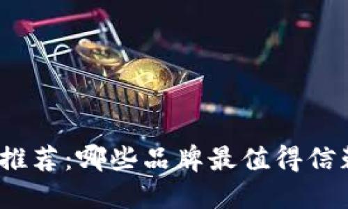 数字钱包推荐：哪些品牌最值得信赖和使用？