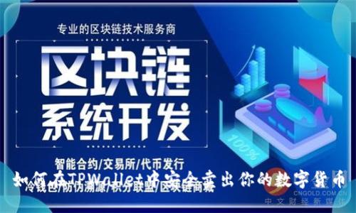 如何在TPWallet中安全卖出你的数字货币