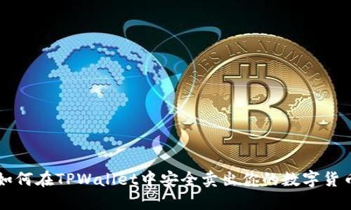 如何在TPWallet中安全卖出你的数字货币