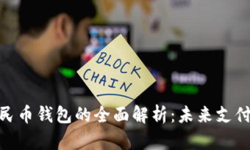 : 数字人民币钱包的全面解析：未来支付的新选择
