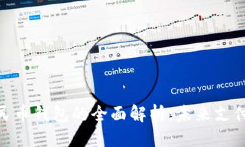 : 数字人民币钱包的全面解析：未来支付的新选择