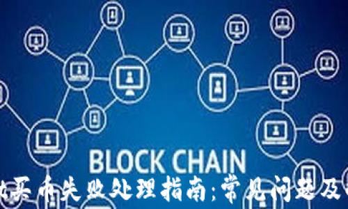 
tpwallet买币失败处理指南：常见问题及解决方案