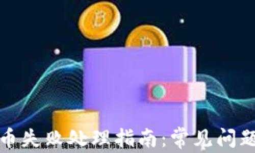 
tpwallet买币失败处理指南：常见问题及解决方案