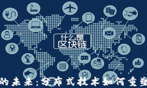 
数字钱包的未来：分布式技术如何重塑金融生态