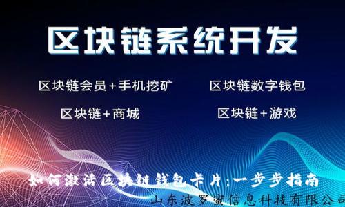 如何激活区块链钱包卡片：一步步指南