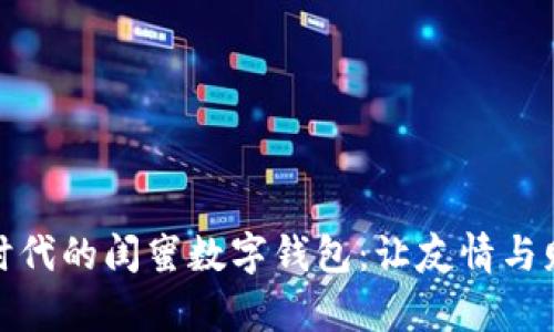 数字化时代的闺蜜数字钱包：让友情与财富相伴