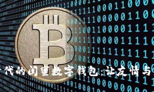 数字化时代的闺蜜数字钱包：让友情与财富相伴