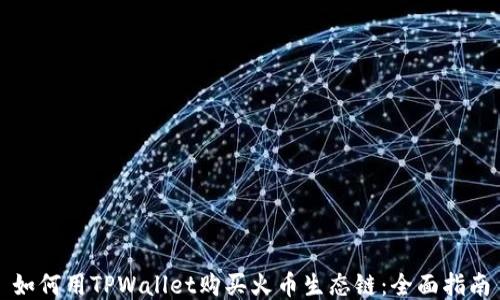 
如何用TPWallet购买火币生态链：全面指南