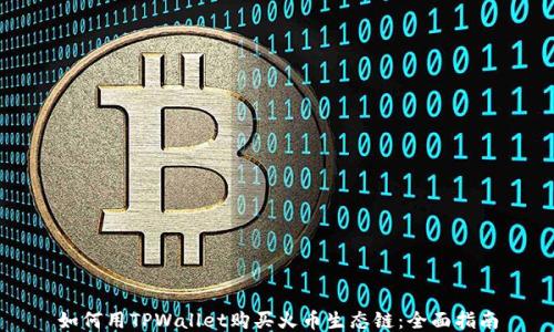 
如何用TPWallet购买火币生态链：全面指南