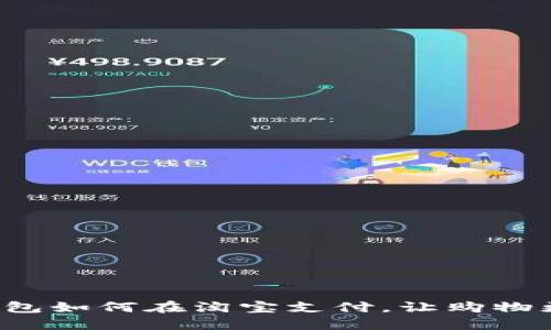 数字钱包如何在淘宝支付，让购物更轻松！