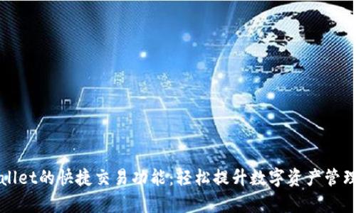 TPWallet的快捷交易功能：轻松提升数字资产管理效率