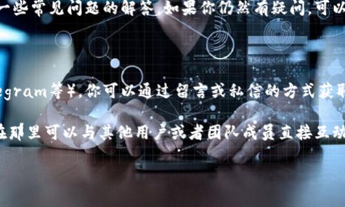 要找到tpwallet的客服信息，你可以访问tpwallet官网，通常官网上会有“联系客服”或“支持”这样的链接。此外，你还可以通过他们的社交媒体渠道（如Twitter、Telegram、微信等）获取客服支持，很多项目团队在这些平台上会提供及时的帮助。

如果你在官网上无法找到满意的客服信息，建议查看其常见问题（FAQ）部分，通常在那里能够找到一些常见问题的解答。如果你仍然有疑问，可以尝试通过以下方式联系他们：

1. **电子邮件**：许多区块链项目会提供支持邮箱，可以通过发送邮件来询问问题。

2. **社交媒体**：如前所述，tpwallet可能在社交平台上有官方账号（如Twitter, Facebook, Telegram等），你可以通过留言或私信的方式获取帮助。

3. **官方论坛或者社区**：有些项目可能会在社区平台（如Reddit, Discord等）上建立用户论坛，在那里可以与其他用户或者团队成员直接互动。

请确保在联系任何客服渠道之前，确认其真实性，避免受到网络诈骗。