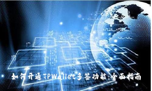 如何开通TPWallet多签功能：全面指南