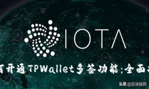 如何开通TPWallet多签功能：全面指南