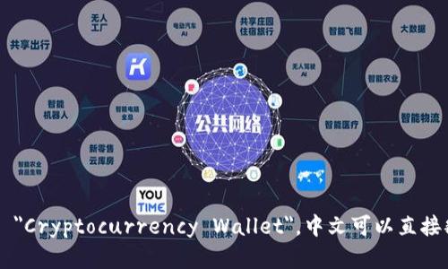 加密钱包的英文翻译为 