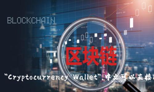 加密钱包的英文翻译为 