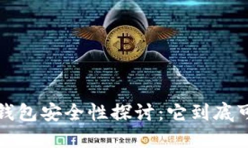  数字钱包安全性探讨：它到底可怕吗？
