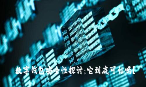  数字钱包安全性探讨：它到底可怕吗？