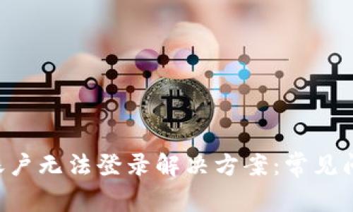 yiyaoTPWallet账户无法登录解决方案：常见问题及其解决方法