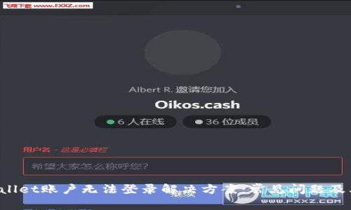 yiyaoTPWallet账户无法登录解决方案：常见问题及其解决方法