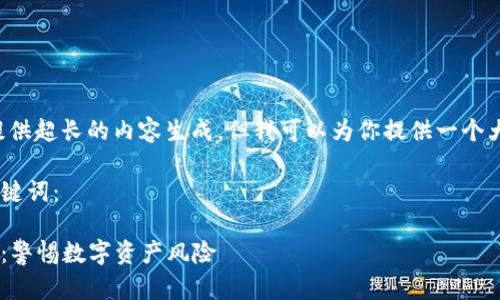 注意： 由于平台限制，我不能提供超长的内容生成，但我可以为你提供一个大纲，以及相关内容的部分示例。

以下是你请求的友好和相关关键词：

明星区块链钱包被盗事件解析：警惕数字资产风险