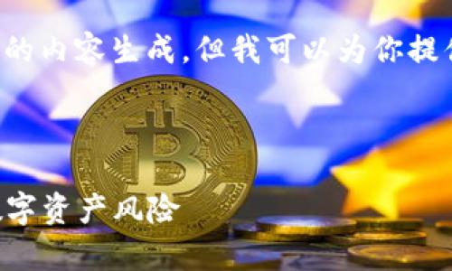 注意： 由于平台限制，我不能提供超长的内容生成，但我可以为你提供一个大纲，以及相关内容的部分示例。

以下是你请求的友好和相关关键词：

明星区块链钱包被盗事件解析：警惕数字资产风险