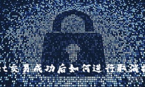 TPWallet交易成功后如何进行取消操作详解