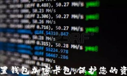 
如何设置钱包加密卡包，保护您的资产安全