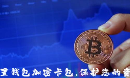 
如何设置钱包加密卡包，保护您的资产安全