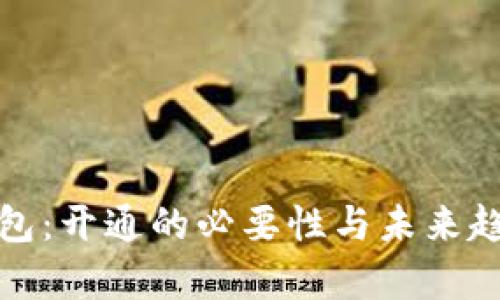数字钱包：开通的必要性与未来趋势分析