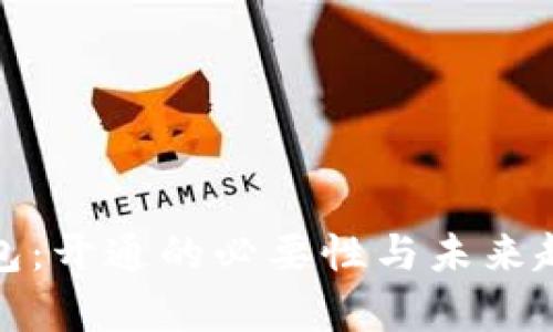 数字钱包：开通的必要性与未来趋势分析