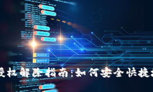 TPWallet授权解除指南：如何安全快捷地撤销权限