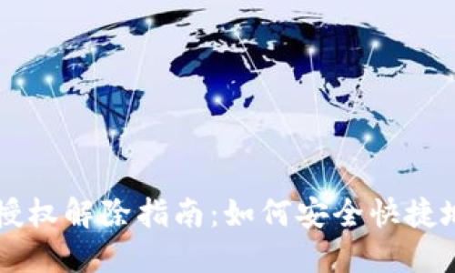 TPWallet授权解除指南：如何安全快捷地撤销权限