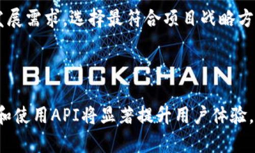 区块链钱包API：全面解读及最佳实践
区块链, 钱包, API, 技术/guanjianci

# 引言

区块链技术正在迅速改变我们的世界，特别是在金融领域，其中区块链钱包和API的结合为用户提供了极大的便利。在这篇文章中，我们将详细探讨区块链钱包API的基础知识、应用场景、相关安全问题以及最佳实践，以帮助开发者和企业更好地理解和使用这种技术。

# 区块链钱包API简介

## 什么是区块链钱包？

区块链钱包是存储和管理区块链资产（如比特币、以太坊等）的数字工具。它可以是软件钱包、硬件钱包或纸钱包，依赖于区块链技术来确保交易的安全性和透明性。用户可以通过钱包发送、接收资产，并查看交易历史。

## 什么是API？

API（应用程序编程接口）是一组定义了不同软件组件如何相互通讯的规定。区块链钱包API允许开发者与区块链网络交互，执行如创建钱包、查询余额、发送交易等功能。

## 区块链钱包API的类型

1. **基础API：** 提供钱包创建、资产管理等基本功能。
2. **交易API：** 处理交易的创建、签名和发送。
3. **查询API：** 用于获取区块链数据，如交易历史、余额查询等。

# 区块链钱包API的应用场景

区块链钱包API可以应用于多种场景，主要包括：

## 电子商务

随着越来越多的商家接受加密货币，区块链钱包API可以帮助商家实现自动化支付流程。商家可以通过API接收加密货币支付，实时查看交易状态，从而提高效率。

## 金融服务

在金融服务领域，区块链钱包API可以简化资产转移和交易流程。通过API，银行和其他金融机构可以快速处理客户的加密资产，并在此基础上提供更具竞争力的产品和服务。

## 跨境支付

区块链技术的去中心化特性使其非常适合用于跨境支付。区块链钱包API可以实现不同国家之间的快速、低成本的资金转移，加速资金结算。

## 移动应用

由于智能手机的普及，开发者可以使用区块链钱包API构建各种基于区块链的移动应用，比如数字货币投资应用、财富管理应用等。通过这些应用，用户可以随时随地管理他们的数字资产。

# 区块链钱包API的安全问题

尽管区块链技术本身具有较高的安全性，但在使用区块链钱包API时，开发者和企业仍需注意以下几种安全隐患：

## 1. 私钥管理

在区块链环境中，私钥是控制数字资产的关键。若私钥泄露，恶意用户将能够随意访问和转移资产。因此，开发者应当采用加密技术对私钥进行保护，并遵循最佳实践进行存储。

## 2. API请求安全

API是连接不同系统的桥梁，若API请求遭到篡改，将可能导致交易被窃取或错误处理。使用HTTPS协议传输数据、加入API访问密钥、使用IP白名单等措施可以保护API请求的安全性。

## 3. 防止重放攻击

重放攻击是通过截取和重发交易请求导致的安全风险。可以通过在交易中添加时间戳或随机数来防止重放攻击的发生。

## 4. 系统漏洞

区块链钱包API所在的系统若存在安全漏洞，便可能被攻击者利用。进行定期的安全审计、使用安全编程实践是保护系统的有效手段。

# 使用区块链钱包API的最佳实践

## 1. 选择合适的API

市场上有许多区块链钱包API可供选择，开发者应根据项目的需求、社区的支持和文档的完整性来选择合适的API。推荐使用一些知名和成熟的API，例如Coinbase API、Blockchain.info API等。

## 2. 添加验证机制

为确保交易的安全性，建议在应用程序层进行额外的验证。例如，可以要求用户在进行重要操作前输入密码或使用双因素身份验证（2FA）。

## 3. 定期更新

区块链技术和相关API在不断演进，开发者应定期检查和更新所使用的API版本，以获得安全性和功能性上的最新改进。

## 4. 用户教育

用户教育也是安全的一部分。开发者应为用户提供关于私钥管理、安全交易等方面的指导，帮助他们降低风险。

---

在这部分的内容之后，我们会回答以下4个可能相关的问题，

1. 区块链钱包API的主要功能是什么？
2. 如何安全地使用区块链钱包API？
3. 区块链钱包API与传统支付API有何不同？
4. 对于开发者来说，选择区块链钱包API时应考虑哪些因素？

接下来，我们将详细解答这些问题，每个问题的解答将包含不少于650字的内容。

## 区块链钱包API的主要功能是什么？

区块链钱包API提供了一系列功能，可帮助开发者和企业更方便地处理区块链资产。以下是几个主要功能的详细介绍：

### 1. 钱包创建和管理

区块链钱包API允许用户创建新钱包，生成新的公私钥对。这些钥匙是使用块链技术的基础，可以保证只有拥有私钥的用户能够访问其钱包中的资产。此外，API通常还支持创建恢复助记词，以帮助用户在丢失钱包时找回资产。

### 2. 交易处理

通过区块链钱包API，用户可以轻松发送和接收加密货币。API提供的交易功能包括创建交易、签名交易和广播交易。用户在发送资产时，可以设置交易费用，以便更快地确认交易。

### 3. 查询余额和交易历史

区块链钱包API还提供查询余额和交易历史的功能。用户可以通过API接口获取自己钱包中的资产余额以及所有历史交易记录。通过提供详细的交易信息，API帮助用户更好地管理和追踪他们的资产。

### 4. 多种资产支持

一些区块链钱包API支持多种加密资产，这对于需要处理多种交易的应用是非常重要的。开发者可以通过单一API接口与区块链网络交互，而无需为每种资产处理不同的API。

### 5. 社区和支持

一流的区块链钱包API通常会提供全面的文档和开发者支持。开发者可以通过社区论坛、技术支持邮件或实时聊天获取帮助，这对新手或在开发中遇到问题的用户尤其重要。

### 小结

综上所述，区块链钱包API是一种强大的工具，不仅能简化开发者的工作流程，还能为最终用户提供更好的数字资产管理体验。通过利用这些功能，开发者可以创造出更多创新的应用产品，适应未来数字经济的发展趋势。

## 如何安全地使用区块链钱包API？

安全是使用区块链钱包API时必须重点关注的问题。为确保用户的资金和数据不受到侵害，可以采取以下措施：

### 1. 私钥的安全管理

私钥是连接用户钱包和区块链资产的关键。无论是在线钱包还是本地钱包，私钥必须受到严格保护。开发者应该避免将私钥存储在源代码中，而是采用秘钥管理服务（KMS）进行管理，以确保私钥的安全。

### 2. 数据传输加密

使用API时，始终确保数据通过HTTPS协议进行传输。这意味着数据在网络传输过程中是加密的，从而防止中间人攻击以及数据窃听。可借助SSL/TLS证书来加密所有API请求。

### 3. 验证和授权

实施用户身份验证和授权是确保安全的关键措施之一。在平台上，开发者可以引入OAuth2等认证机制，确保只有经过验证的用户才能执行交易和访问敏感数据。此外，对于高价值交易，建议引入双因素身份验证（2FA）为用户增加额外的保护层。

### 4. 限制API访问

限制对API的访问能够有效减少恶意攻击的风险。可以通过设置IP白名单，仅允许特定IP地址的请求，防止来自不明源的访问。此外，可以对API请求的频率设置适当的限制，以防止DDoS攻击。

### 5. 安全审计

进行定期的安全审计和风险评估非常重要。通过审查代码、系统架构和API使用情况，能够及时发现潜在的安全漏洞。选用一些自动化安全审计工具也能降低手动检查造成的遗漏，提高安全性。

### 6. 用户教育

除了技术防护，用户意识教育也是保障安全的重要环节。开发者应向用户提供安全使用指南，帮助他们理解如何管理私钥、识别钓鱼网站以及安全操作交易等。

### 小结

安全性问题在使用区块链钱包API时绝对不容忽视。通过私钥管理、数据加密、身份验证等多重措施，开发者和用户可以有效降低安全风险，保护资产和信息的安全。

## 区块链钱包API与传统支付API有何不同？

区块链钱包API与传统支付API存在诸多不同，以下将从多个方面进行详细对比：

### 1. 去中心化与中心化

传统支付API通常依赖于中心化金融机构，比如银行、支付处理公司等。这些机构需要进行交易确认、记录账务，并承担资金流动的控制权。而区块链钱包API基于去中心化技术，用户直接在区块链网络上进行交易，信任机制主要来自于网络共识，而非单一的中心化机构。

### 2. 交易成本

传统支付系统往往收取高额的手续费，特别是在国际转账领域。而区块链钱包API提供的交易费用通常较低，且费用是动态的，用户可以根据网络拥堵情况选择支付相应的费用。此外，一些相对较新的区块链项目甚至提供零费用的交易。

### 3. 交易速度

在传统支付中，转账处理的时间可能需要数小时到几天，尤其在跨国交易时非常耗时。而使用区块链钱包API，用户可以实现几分钟内交易记账和确认，大大加快了资金流动速度。

### 4. 隐私性和透明性

传统支付系统虽然也有隐私保护措施，但同时会面临个人信息泄露的风险。区块链网络在信息透明性方面具有优势，任何用户都可以查看交易历史。而加密技术的使用，确保用户的身份信息在某种程度上保持匿名。然而，部分区块链如比特币是透明的，因此用户需谨慎处理财务信息。

### 5. 适用性

区块链钱包API的灵活性使得它适用于各种各样的应用场景，特别是在数字资产、跨境支付等领域。而传统支付API主要应用于银行支付、电商结算等成熟的商业场景中。

### 小结

综上所述，区块链钱包API与传统支付API在多个方面都有明显的不同，尤其在去中心化、交易成本及速度等方面表现出更大的优势。这也为开发者和企业提供了更多的创新空间和商业机会。

## 对于开发者来说，选择区块链钱包API时应考虑哪些因素？

在选择区块链钱包API时，开发者应综合考虑以下几个因素，以确保其技术选型的适用性和可行性：

### 1. 功能完整性

不同的区块链钱包API提供的功能各不相同。开发者应根据项目的需求，考察API所提供的基础功能以及拓展功能，确保能够满足用户需求。例如，是否支持多种数字资产、是否提供强大的交易查询功能等。

### 2. 安全性

安全性是评估区块链钱包API的重要指标之一。开发者在选择时，需了解API供应商的安全措施，包括数据加密、认证机制、定期安全审计等。此外，查看 API 的历史安全事件记录也是判断安全性的一个重要参考。

### 3. 社区支持和文档

良好的社区支持对开发者至关重要，尤其是在开发过程中遇到问题时。开发者应选择活跃的开源项目或者有良好用户评价的商用API供应商。同时，文档的清晰度和详细程度直接影响到开发效率，优秀的API应用文档能够显著降低学习和应用的难度。

### 4. 成本

不同的区块链钱包API在定价上存在差异，某些API收取固定费用，而有些则可能按使用量收费。在选择时，开发者应结合项目的预算进行综合评估，并考虑潜在的长期使用成本。

### 5. 性能和可扩展性 

对于高访问量的应用，API的响应速度和可扩展性非常关键。开发者可以参考API的性能文档，分析其在不同负载下的表现，以确保在用户量增长时不会出现性能瓶颈。

### 小结

选择合适的区块链钱包API是项目成功的关键步骤之一。开发者不仅需要考虑功能、成本和安全性等因素，还要结合项目的长期发展需求，选择最符合项目战略方向的API方案。

# 结论

区块链钱包API的出现，给开发者和用户提供了便捷的资产管理方案。在明确其功能、应用场景及安全性问题的基础上，合理选择和使用API将显著提升用户体验。在未来，以区块链为基础的支付解决方案将发挥越来越重要的作用，因此，不断更新和学习相关知识将是所有从业者的必然选择。